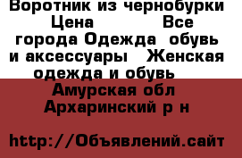 Воротник из чернобурки › Цена ­ 7 500 - Все города Одежда, обувь и аксессуары » Женская одежда и обувь   . Амурская обл.,Архаринский р-н